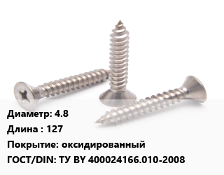 Саморез 4.8 L=127 оксидированный ГОСТ: ТУ BY 400024166.010-2008, кг, для дерева, РМЗ цена от 176.34 ₼ / кг, где купить, условия доставки в Баку и Бакинская области